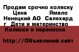 Продам срочно коляску › Цена ­ 5 000 - Ямало-Ненецкий АО, Салехард г. Дети и материнство » Коляски и переноски   